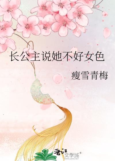 长公主她不好女色全文免费阅读笔趣
