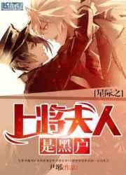 重生星际上将夫人