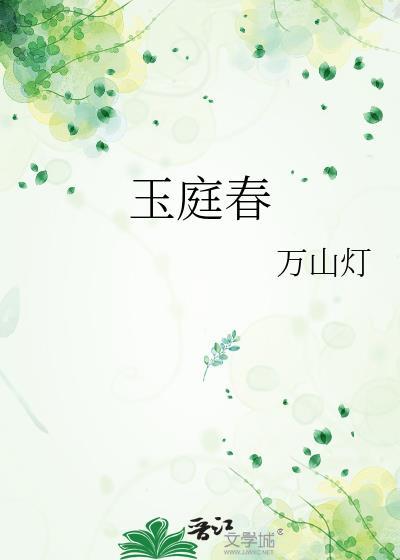 玉庭春万山灯