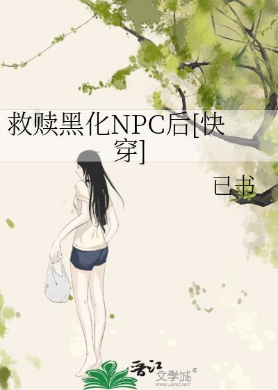 救赎黑化NPC后