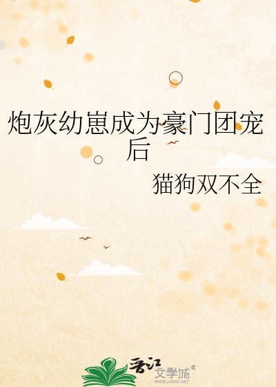 炮灰崽崽被氪后成了团宠笔趣阁