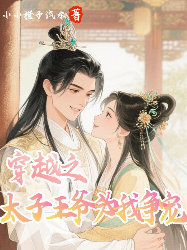 穿越成太子王