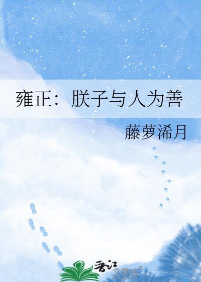 雍正朕子与人为善免费