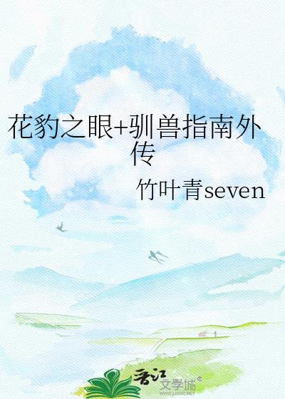 花豹之眼纪录片在线观看