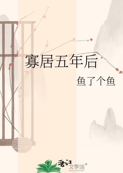 寡居五年后33