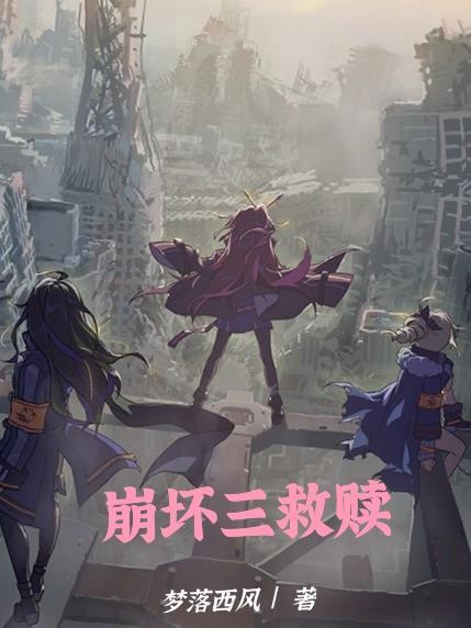 崩坏3没救了