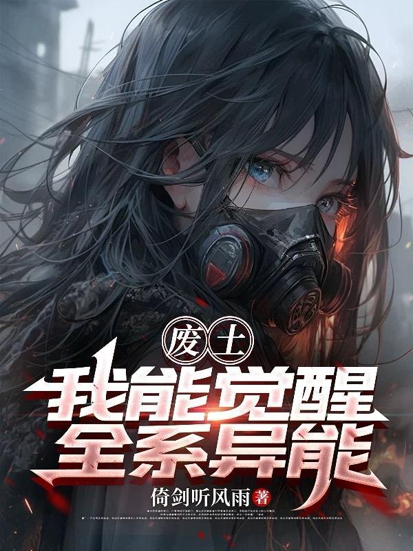 废土异能觉醒祈初棠