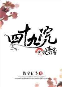 四十九所的简介