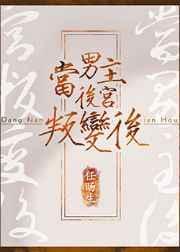 男主后宫当咸鱼免费阅读