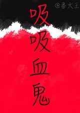 吸吸血鬼仆人