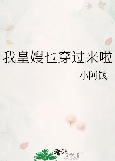 我皇嫂也穿过来啦txt百度免费阅
