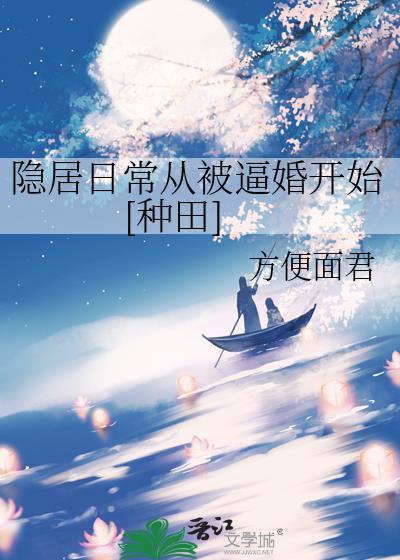 隐居生活