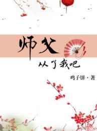 师父嗯哪