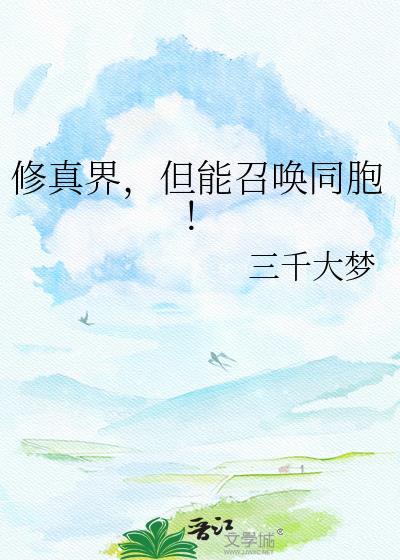 修真界但能召唤同胞by三千大梦