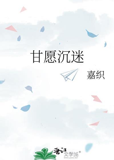 甘愿沉迷笔趣阁免费阅读