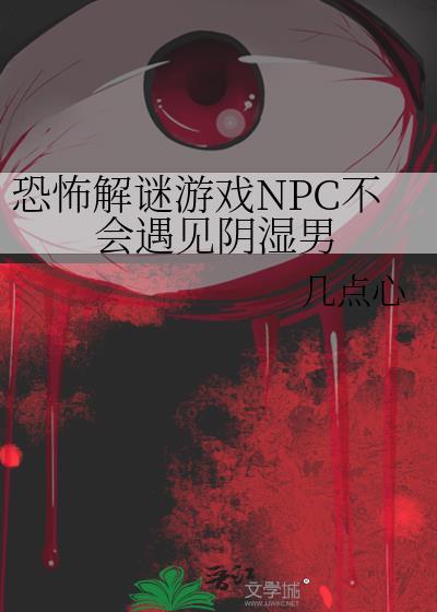 不怕NPC的人去玩恐怖密室