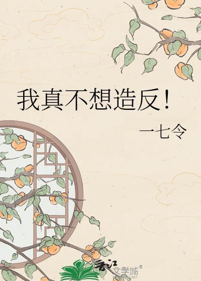 我真的不想做反派短剧