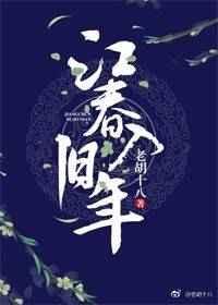 江春入旧年暗示什么