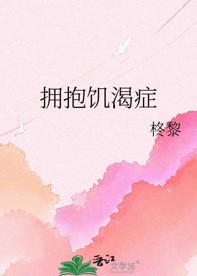 拥抱饥渴综合症TXT