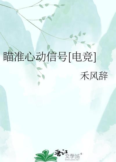 瞄准他心脏by田烁免费阅读