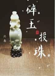 碎玉投珠by北南免费阅读