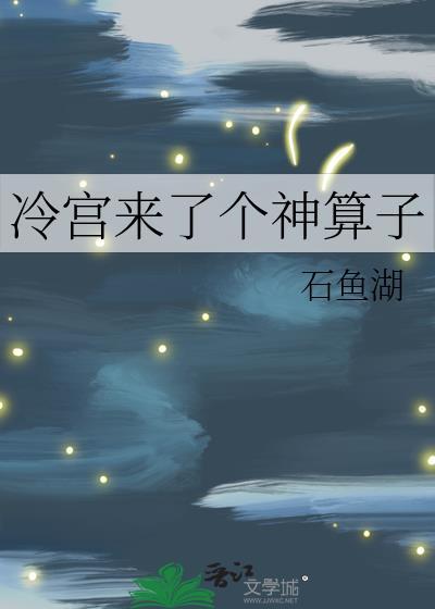 冷宫来了个神算子作者石鱼湖