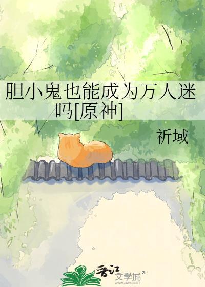胆小鬼也能成为万人迷吗txt
