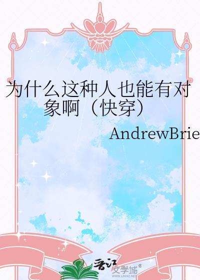 为什么这种人也能有对象啊txt百度网