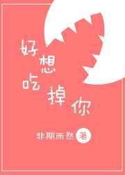 好想吃掉你漫画免费观看下拉式快看