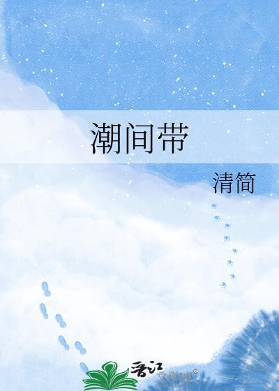 潮间带读音