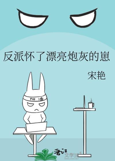 反派怀了炮灰的娃
