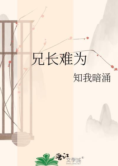 兄长为夫全文免费阅
