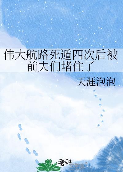 伟大航路反复死遁