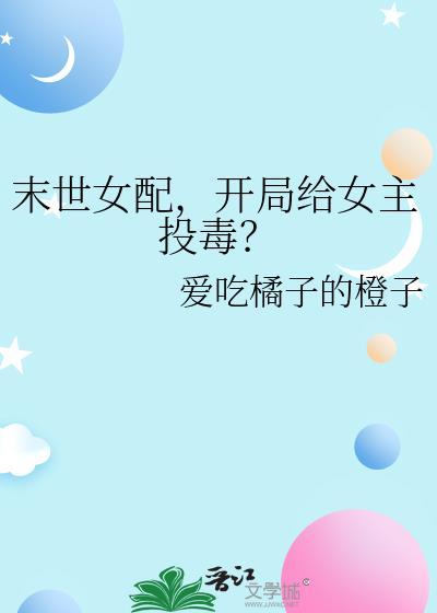 末世女主是女配的