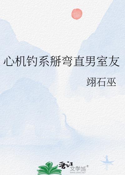 心机钓系诱捕高岭之花全文免费无弹窗