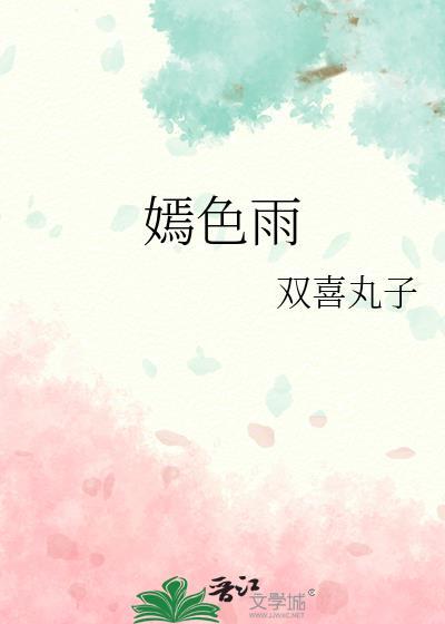 嫣色雨番外txt
