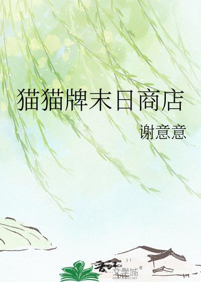 猫猫牌末日商店谢意意