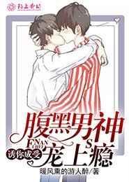 腹黑男神宠上天