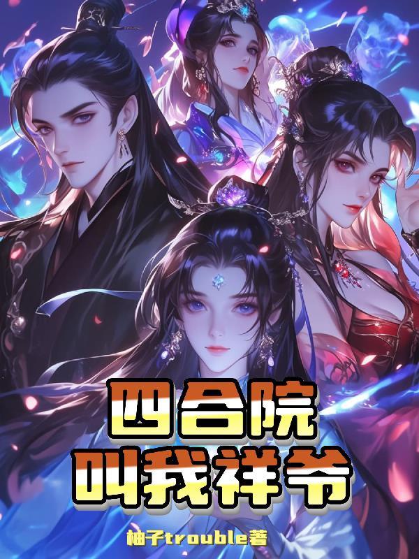 四合院叫我祥爷文三虎妞