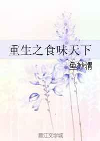 重生之食全酒美