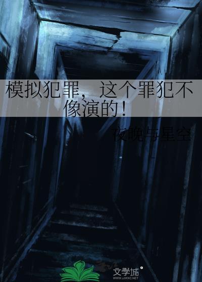 模拟犯罪上演全集阅读