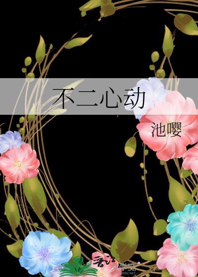 不二心动 池嘤免费阅读