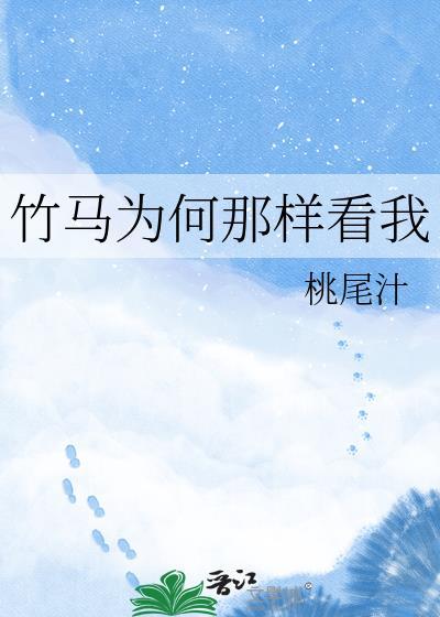 竹马他为何那样