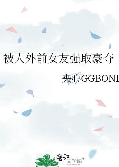 被前男友强取豪夺的