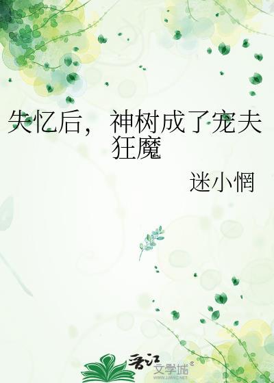 失忆后男神成了她老公全部演员