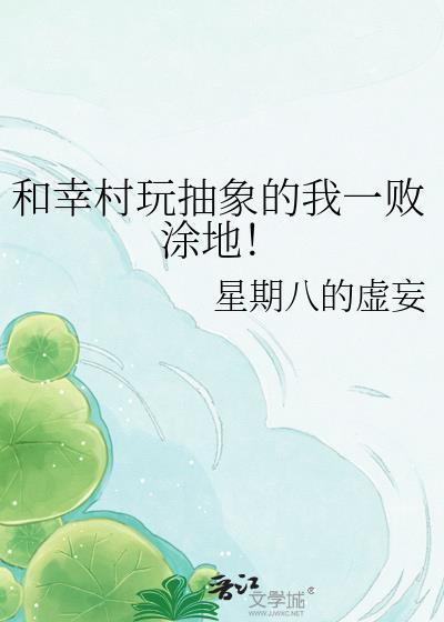 和幸村抽象的我笔趣阁免费阅读无弹窗最新章节更新时间
