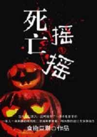 死亡摇摆一般多少迈
