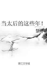 我当太后的那些年37