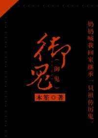御鬼生死簿免费观看