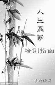 人生赢家培育系统by小清新的喵